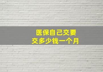 医保自己交要交多少钱一个月