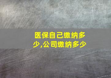 医保自己缴纳多少,公司缴纳多少