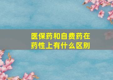 医保药和自费药在药性上有什么区别