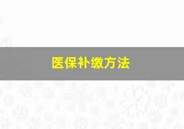 医保补缴方法