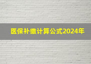 医保补缴计算公式2024年