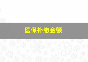 医保补缴金额