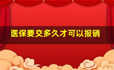 医保要交多久才可以报销