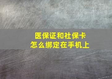 医保证和社保卡怎么绑定在手机上