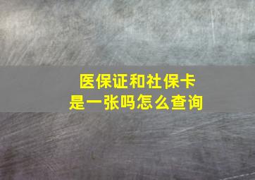 医保证和社保卡是一张吗怎么查询