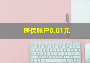 医保账户0.01元