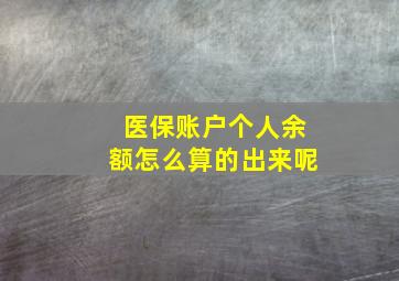 医保账户个人余额怎么算的出来呢