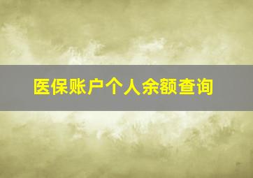 医保账户个人余额查询