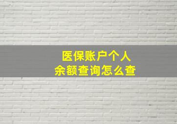 医保账户个人余额查询怎么查