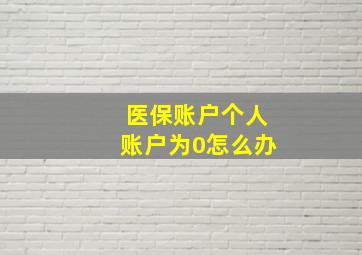 医保账户个人账户为0怎么办