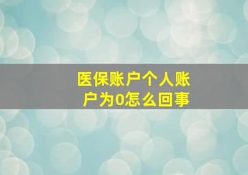 医保账户个人账户为0怎么回事