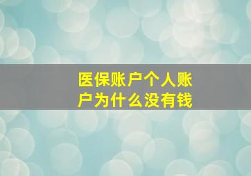 医保账户个人账户为什么没有钱