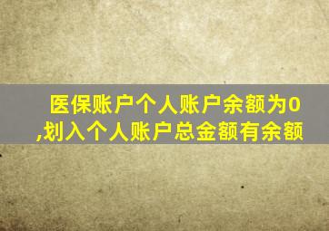 医保账户个人账户余额为0,划入个人账户总金额有余额