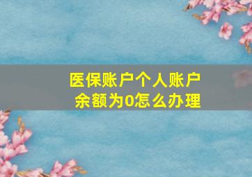 医保账户个人账户余额为0怎么办理