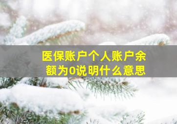 医保账户个人账户余额为0说明什么意思