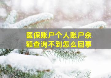 医保账户个人账户余额查询不到怎么回事