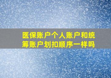 医保账户个人账户和统筹账户划扣顺序一样吗