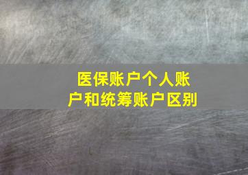 医保账户个人账户和统筹账户区别