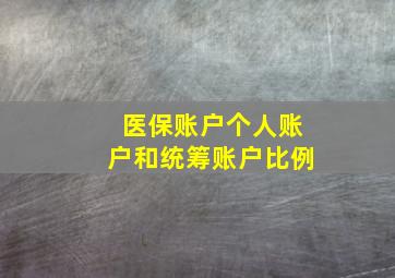 医保账户个人账户和统筹账户比例