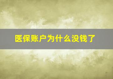 医保账户为什么没钱了