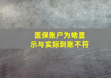 医保账户为啥显示与实际到账不符