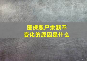 医保账户余额不变化的原因是什么