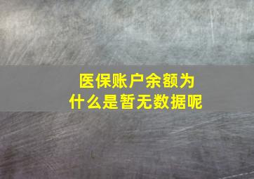 医保账户余额为什么是暂无数据呢