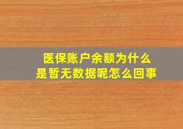 医保账户余额为什么是暂无数据呢怎么回事