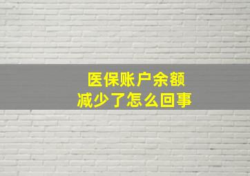 医保账户余额减少了怎么回事