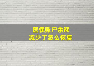 医保账户余额减少了怎么恢复