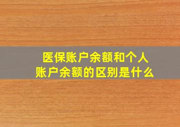 医保账户余额和个人账户余额的区别是什么