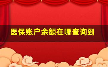 医保账户余额在哪查询到