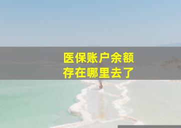 医保账户余额存在哪里去了