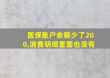 医保账户余额少了200,消费明细里面也没有