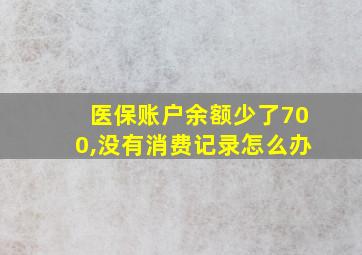 医保账户余额少了700,没有消费记录怎么办