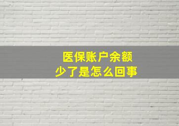 医保账户余额少了是怎么回事