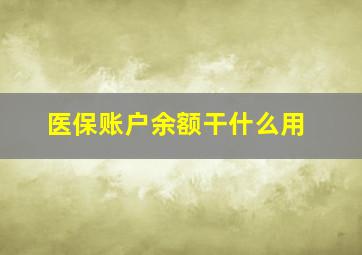 医保账户余额干什么用