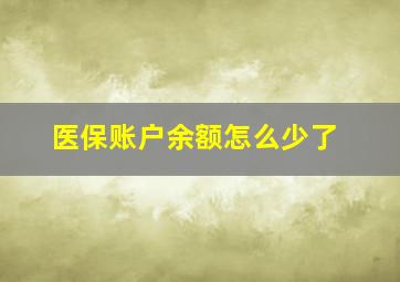 医保账户余额怎么少了