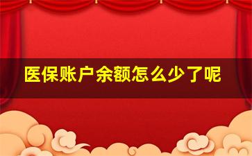 医保账户余额怎么少了呢