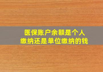 医保账户余额是个人缴纳还是单位缴纳的钱