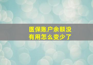 医保账户余额没有用怎么变少了