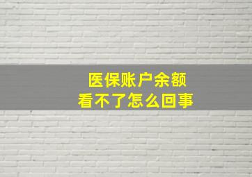 医保账户余额看不了怎么回事