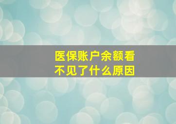 医保账户余额看不见了什么原因