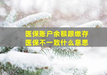 医保账户余额跟缴存医保不一致什么意思