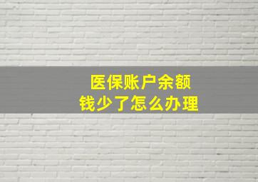 医保账户余额钱少了怎么办理