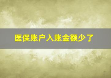 医保账户入账金额少了