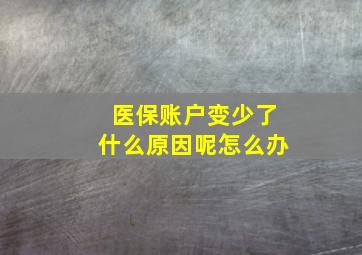 医保账户变少了什么原因呢怎么办