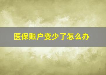 医保账户变少了怎么办