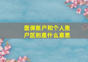 医保账户和个人账户区别是什么意思