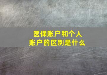 医保账户和个人账户的区别是什么